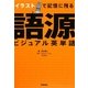 イラストで記憶に残る語源ビジュアル英単語 [単行本]