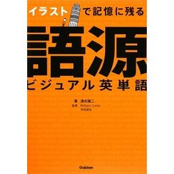 イラストで記憶に残る語源ビジュアル英単語 [単行本]