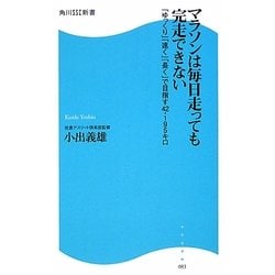 マラソンは毎日走っても完走できない―「ゆっくり」「速く」「長く」で目指す42.195キロ(角川SSC新書) [新書]