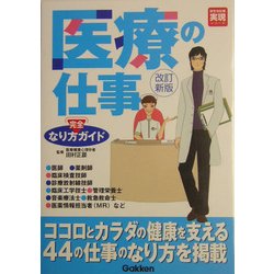 医療の仕事なり方完全ガイド 改訂新版 (好きな仕事実現シリーズ) [単行本]