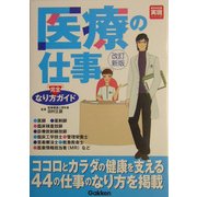 医療の仕事なり方完全ガイド 改訂新版 (好きな仕事実現シリーズ) [単行本]
