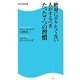 絶対にボケたくない人がするべきたった7つの習慣(角川SSC新書) [新書]