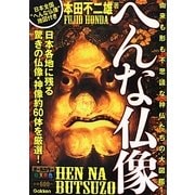 へんな仏像 [単行本]