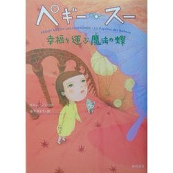 ペギー・スー―幸福を運ぶ魔法の蝶 [全集叢書]