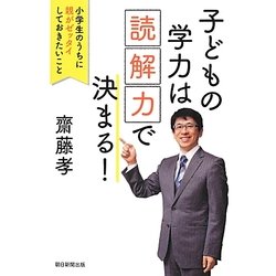 子どもの学力は「読解力」で決まる!―小学生のうちに親がゼッタイしておきたいこと [単行本]