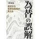 「為替」の誤解―通貨から世界の真相が見える [単行本]