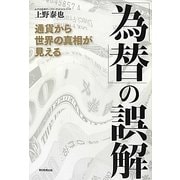 「為替」の誤解―通貨から世界の真相が見える [単行本]