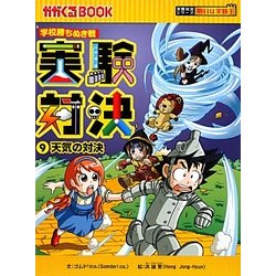 実験対決〈9〉天気の対決(かがくるBOOK―実験対決シリーズ 明日は実験王) [全集叢書]
