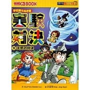 実験対決〈9〉天気の対決(かがくるBOOK―実験対決シリーズ 明日は実験王) [全集叢書]