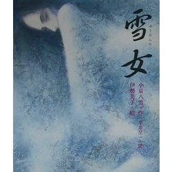 ヨドバシ Com 雪女 日本の童話名作選シリーズ 絵本 通販 全品無料配達