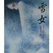 雪女(日本の童話名作選シリーズ) [絵本]