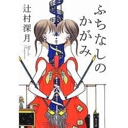 ふちなしのかがみ(角川文庫) [文庫]
