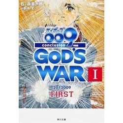 サイボーグ００９　完結編 ２０１２　００９　ｃｏｎｃｌｕｓｉｏｎ　ＧＯＤ’Ｓ　ＷＡＲ　Ｉ　ｆｉｒｓｔ 一般文庫版 (角川文庫) [文庫]