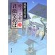君微笑めば―姫は、三十一〈3〉(角川文庫) [文庫]