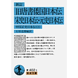 新訂　旧（く）唐書倭国日本伝・宋史日本伝・元史日本伝－中国正史日本伝　2(岩波文庫　青402-1) [文庫]