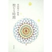 歌集　聖なる時間 ２１世紀歌人シリーズ [単行本]