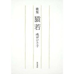 歌集　猿若 ２１世紀歌人シリーズ [単行本]