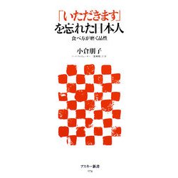 「いただきます」を忘れた日本人―食べ方が磨く品性(アスキー新書) [新書]