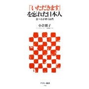 「いただきます」を忘れた日本人―食べ方が磨く品性(アスキー新書) [新書]