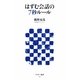 はずむ会話の7秒ルール(アスキー新書) [新書]