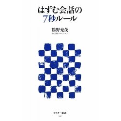 はずむ会話の7秒ルール(アスキー新書) [新書]