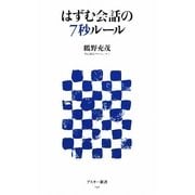 はずむ会話の7秒ルール(アスキー新書) [新書]