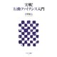 実戦!行動ファイナンス入門(アスキー新書) [新書]