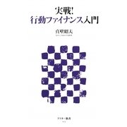 実戦!行動ファイナンス入門(アスキー新書) [新書]
