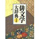 俳文学大辞典 普及版 [事典辞典]
