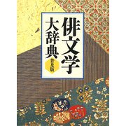 俳文学大辞典 普及版 [事典辞典]