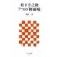 松下幸之助 7つの「修羅場」(アスキー新書) [新書]