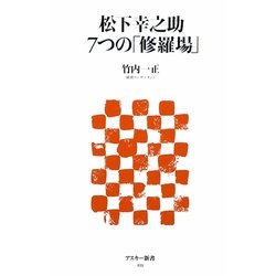 松下幸之助 7つの「修羅場」(アスキー新書) [新書]