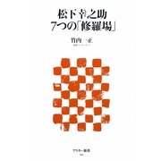松下幸之助 7つの「修羅場」(アスキー新書) [新書]