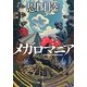 メガロマニア(角川文庫) [文庫]