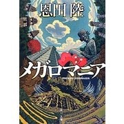 メガロマニア(角川文庫) [文庫]