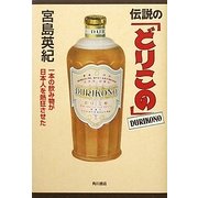 伝説の「どりこの」―一本の飲み物が日本人を熱狂させた [単行本]