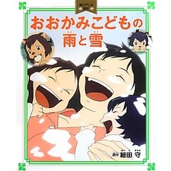 おおかみこどもの雨と雪(角川アニメ絵本) [単行本]