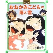 おおかみこどもの雨と雪(角川アニメ絵本) [単行本]