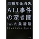 巨額年金消失。AIJ事件の深き闇 [単行本]