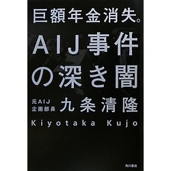 巨額年金消失。AIJ事件の深き闇 [単行本]