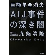巨額年金消失。AIJ事件の深き闇 [単行本]