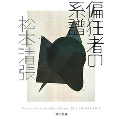偏狂者の系譜(角川文庫) [文庫]