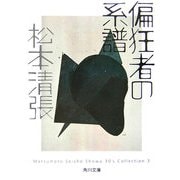 偏狂者の系譜(角川文庫) [文庫]
