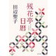 残花亭日暦(角川文庫) [文庫]