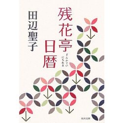 残花亭日暦(角川文庫) [文庫]