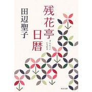 残花亭日暦(角川文庫) [文庫]