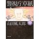 警視庁草紙〈下〉―山田風太郎ベストコレクション(角川文庫) [文庫]