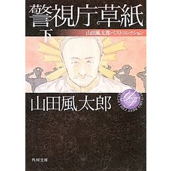 警視庁草紙〈下〉―山田風太郎ベストコレクション(角川文庫) [文庫]