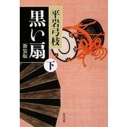 黒い扇〈下〉 新装版 (角川文庫) [文庫]