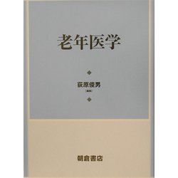 老年医学 [単行本]